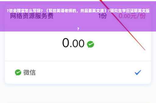 ?毕业赠言怎么写呀？（写给英语老师的，并且要英文滴）?研究生学历证明英文版
?