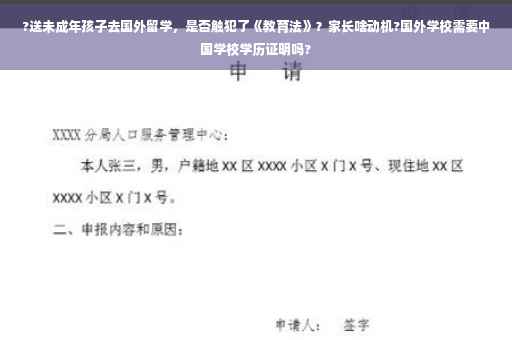 ?送未成年孩子去国外留学，是否触犯了《教育法》？家长啥动机?国外学校需要中国学校学历证明吗?