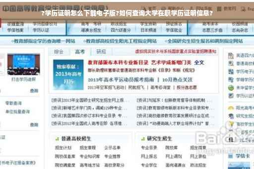 ?学历证明怎么下载电子版?如何查询大学在职学历证明信息?