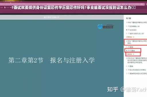?面试就要提供身份证复印件学历复印件好吗?事业编面试没报到证怎么办⚡️