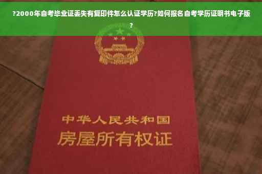 ?2000年自考毕业证丢失有复印件怎么认证学历?如何报名自考学历证明书电子版?