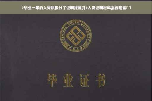 ?毕业一年的入党积极分子证明找谁开?入党证明材料需要哪些⚡️