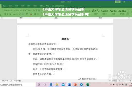 ?济南大学怎么填写学历证明
?济南大学怎么填写学历证明书?