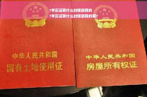 ?学历证明什么时候联网的
?学历证明什么时候联网的啊?