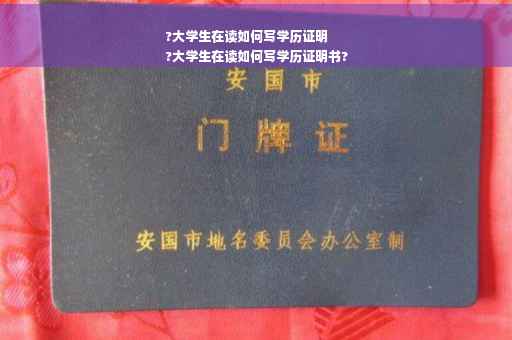 ?大学生在读如何写学历证明
?大学生在读如何写学历证明书?