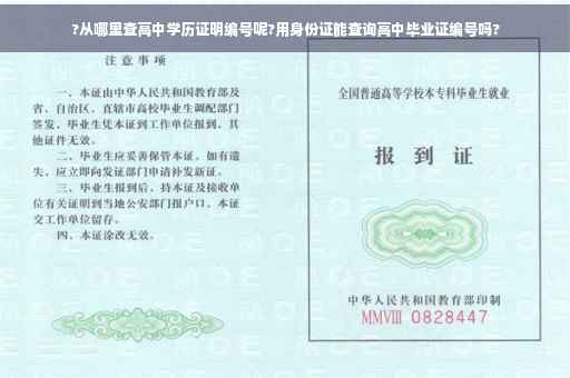 ?从哪里查高中学历证明编号呢?用身份证能查询高中毕业证编号吗?