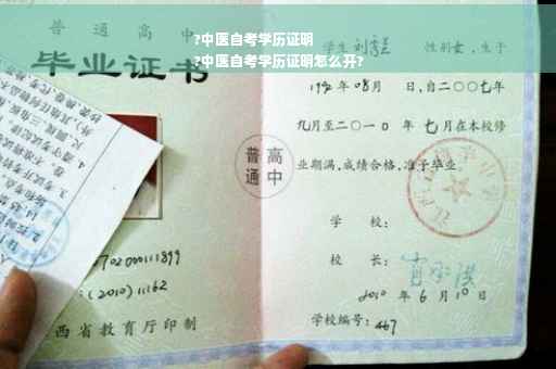 ?中医自考学历证明
?中医自考学历证明怎么开?