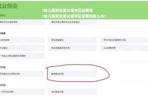 ?幼儿园招生要父母学历证明吗
?幼儿园招生要父母学历证明吗怎么办?