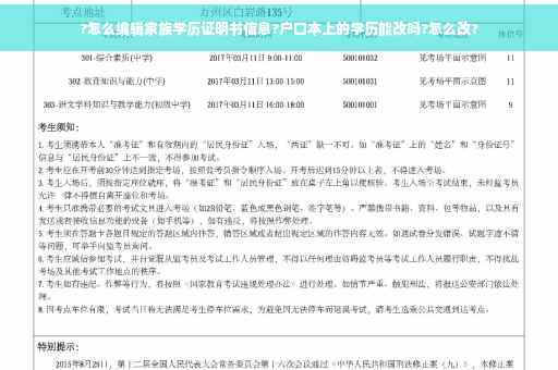 ?怎么编辑家族学历证明书信息?户口本上的学历能改吗?怎么改?