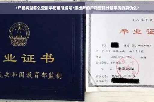?户籍类型怎么查到学历证明编号?派出所的户籍警能分辨学历的真伪么?