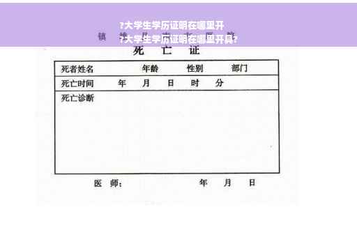 ?大学生学历证明在哪里开
?大学生学历证明在哪里开具?