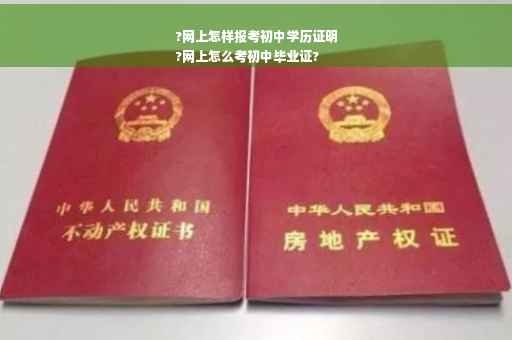 ?网上怎样报考初中学历证明
?网上怎么考初中毕业证?