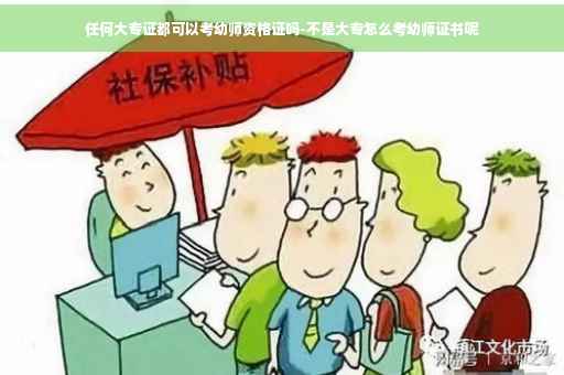 任何大专证都可以考幼师资格证吗-不是大专怎么考幼师证书呢