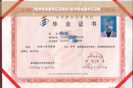 ?到学校去要学历证明吗?到学校去要学历证明
?