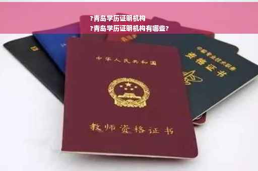 ?青岛学历证明机构
?青岛学历证明机构有哪些?