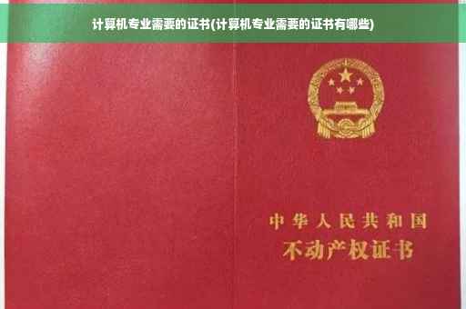 计算机专业需要的证书(计算机专业需要的证书有哪些)