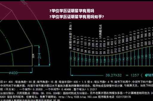 ?学位学历证明留学有用吗
?学位学历证明留学有用吗知乎?