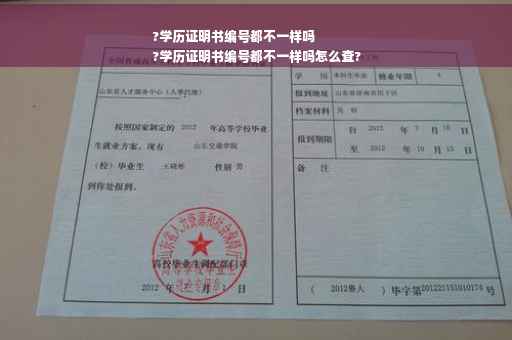 ?学历证明书编号都不一样吗
?学历证明书编号都不一样吗怎么查?