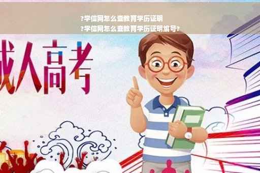 ?学信网怎么查教育学历证明
?学信网怎么查教育学历证明编号?