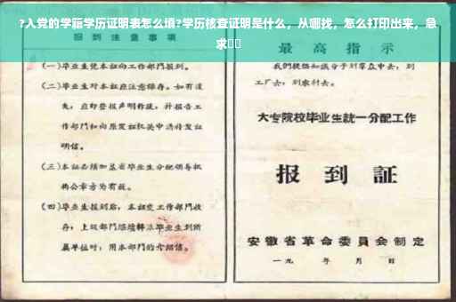 ?入党的学籍学历证明表怎么填?学历核查证明是什么，从哪找，怎么打印出来，急求⚡️