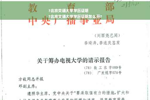 ?北京交通大学学历证明
?北京交通大学学历证明怎么开?