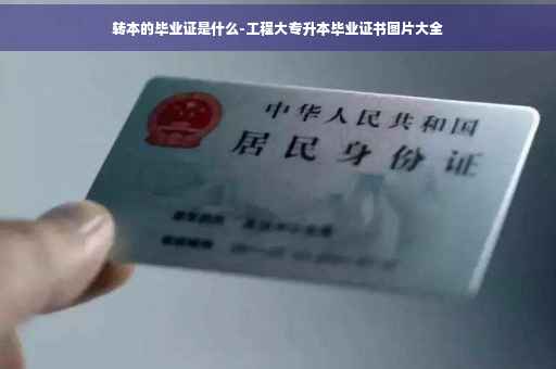 转本的毕业证是什么-工程大专升本毕业证书图片大全