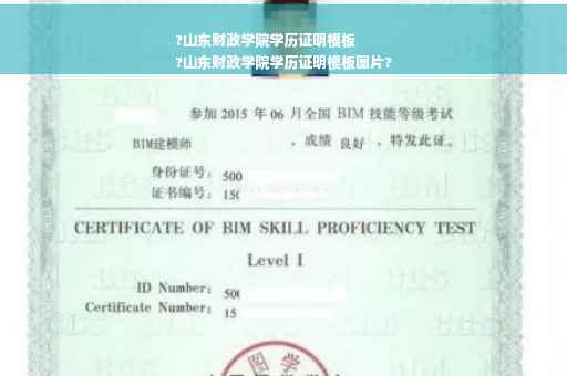 ?山东财政学院学历证明模板
?山东财政学院学历证明模板图片?