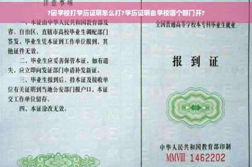 ?回学校打学历证明怎么打?学历证明由学校哪个部门开?