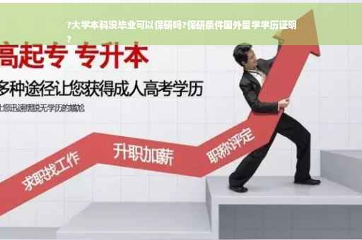 ?大学本科没毕业可以保研吗?保研条件国外留学学历证明
?