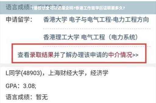 ?港校毕业可以进国企吗?香港工作签学历证明要多久?