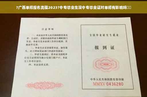 ?广西单招报名流程2023?中专毕业生没中专毕业证对单招有影响吗⚡️