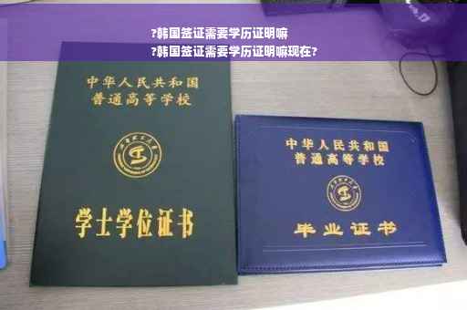 ?韩国签证需要学历证明嘛
?韩国签证需要学历证明嘛现在?