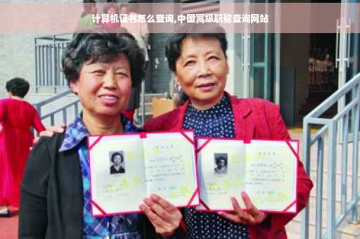 计算机证书怎么查询,中国高级职称查询网站