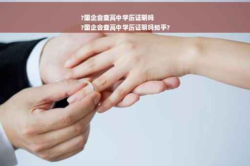 ?国企会查高中学历证明吗
?国企会查高中学历证明吗知乎?