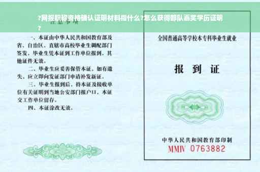 ?网报职称资格确认证明材料指什么?怎么获得部队嘉奖学历证明
?