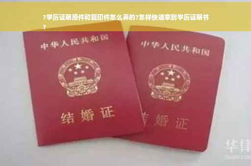 ?学历证明原件和复印件怎么弄的?怎样快速拿到学历证明书
?