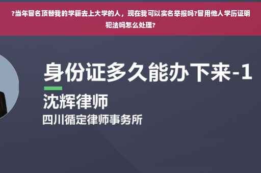 ?当年冒名顶替我的学籍去上大学的人，现在我可以实名举报吗?冒用他人学历证明犯法吗怎么处理?