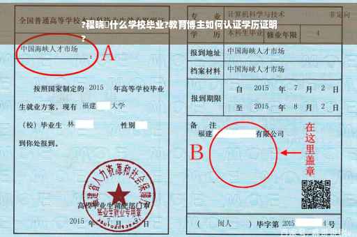 ?程晓玥什么学校毕业?教育博主如何认证学历证明
?