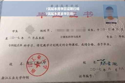?高起本用学历证明行吗
?高起本要求学历吗?