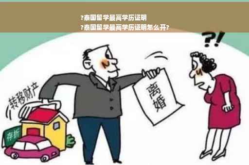 ?泰国留学最高学历证明
?泰国留学最高学历证明怎么开?