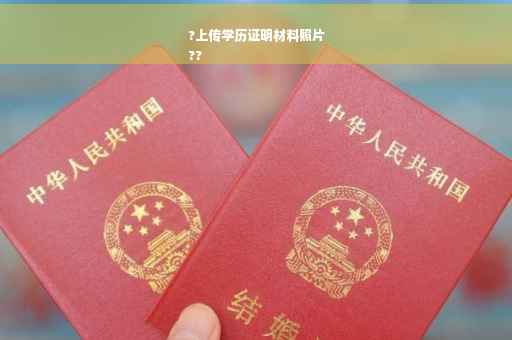 ?上传学历证明材料照片
??