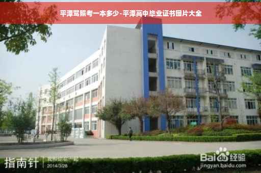 平潭驾照考一本多少-平潭高中毕业证书图片大全