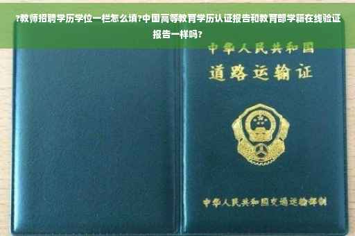 ?教师招聘学历学位一栏怎么填?中国高等教育学历认证报告和教育部学籍在线验证报告一样吗?