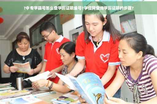 ?中专学籍号怎么查学历证明编号?学信网查询学历证明的步骤?