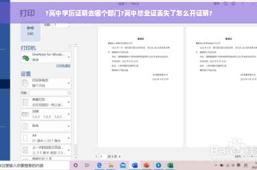 ?高中学历证明去哪个部门?高中毕业证丢失了怎么开证明?