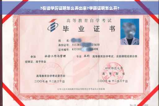 ?在读学历证明怎么弄出来?学籍证明怎么开?