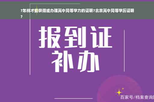 ?怎样才能获得或办理高中同等学力的证明?北京高中同等学历证明
?