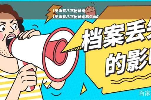 ?英语专八学历证明
?英语专八学历证明怎么弄?