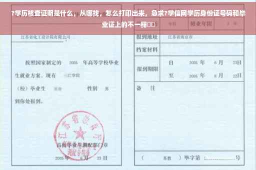 ?学历核查证明是什么，从哪找，怎么打印出来，急求?学信网学历身份证号码和毕业证上的不一样⚡️
