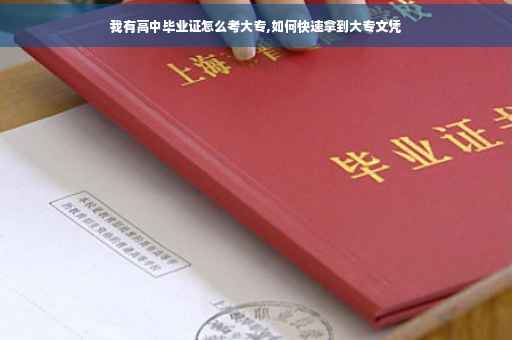 我有高中毕业证怎么考大专,如何快速拿到大专文凭